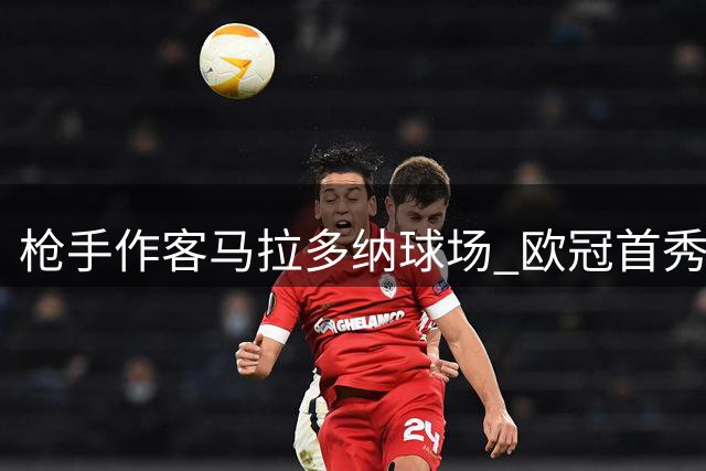 枪手作客马拉多纳球场 欧冠首秀对阵那不勒斯